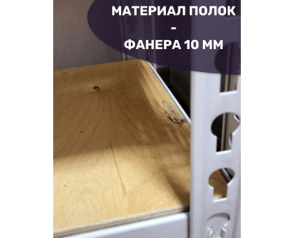 Стеллаж металлический МС-Т 2500х1820х760 4 полки Стеллаж металлический МС-Т 2500х1820х760 4 полки